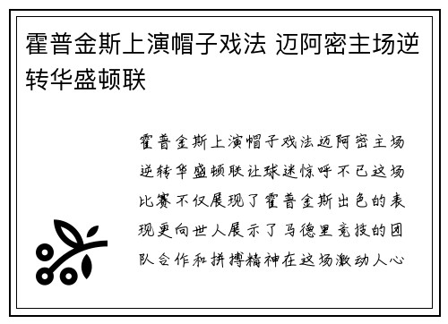 霍普金斯上演帽子戏法 迈阿密主场逆转华盛顿联