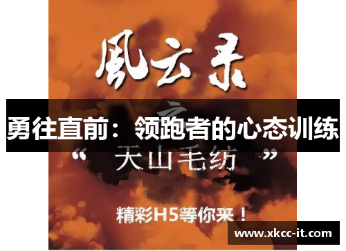 勇往直前：领跑者的心态训练