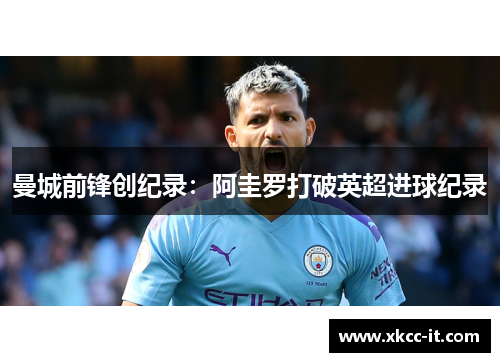 曼城前锋创纪录：阿圭罗打破英超进球纪录