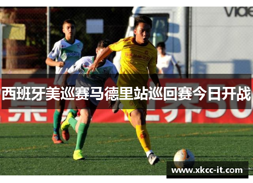 西班牙美巡赛马德里站巡回赛今日开战