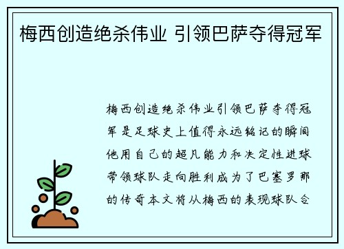 梅西创造绝杀伟业 引领巴萨夺得冠军